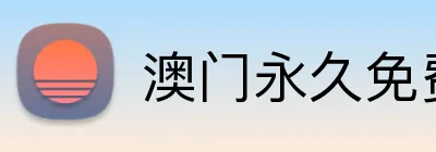 澳门永久免费网站入口2026 Logo